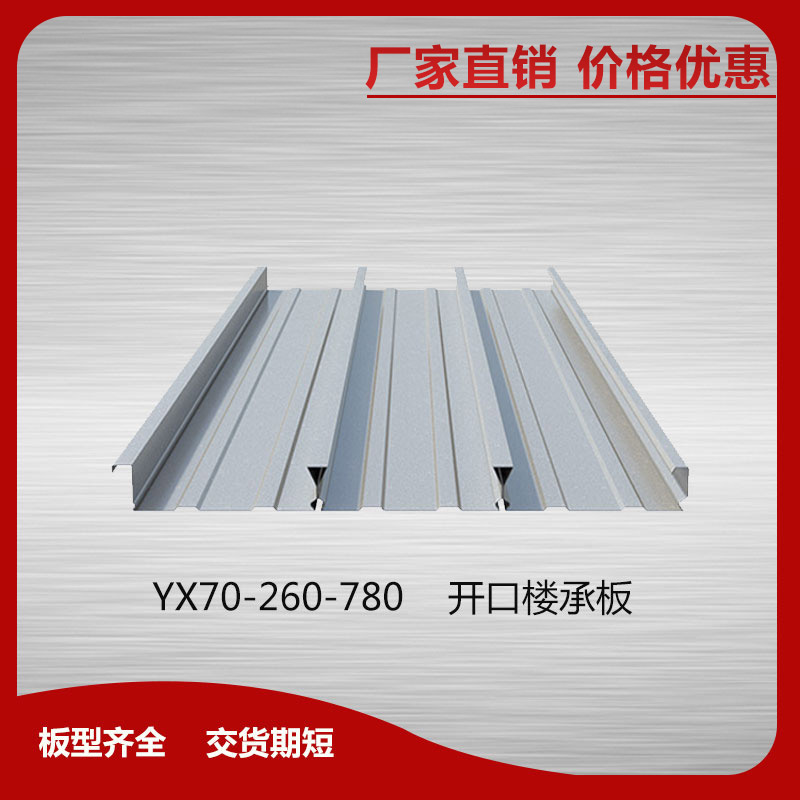 YXB65-170-510閉口樓承板 抗剪力強(qiáng)