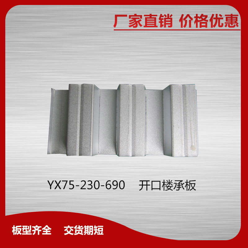 YXB65-220-660閉口樓承板 量大從優(yōu)